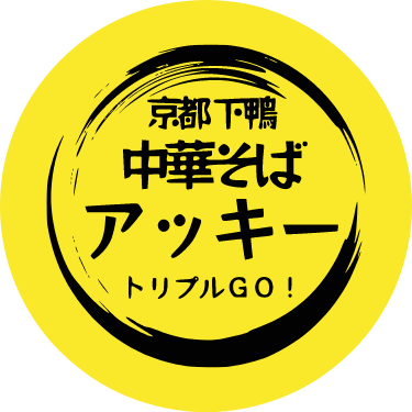 京都下鴨中華そばアッキー