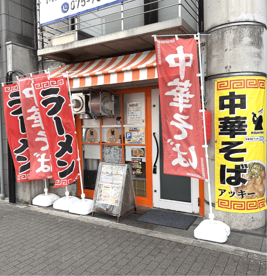 京都下鴨中華そばアッキー